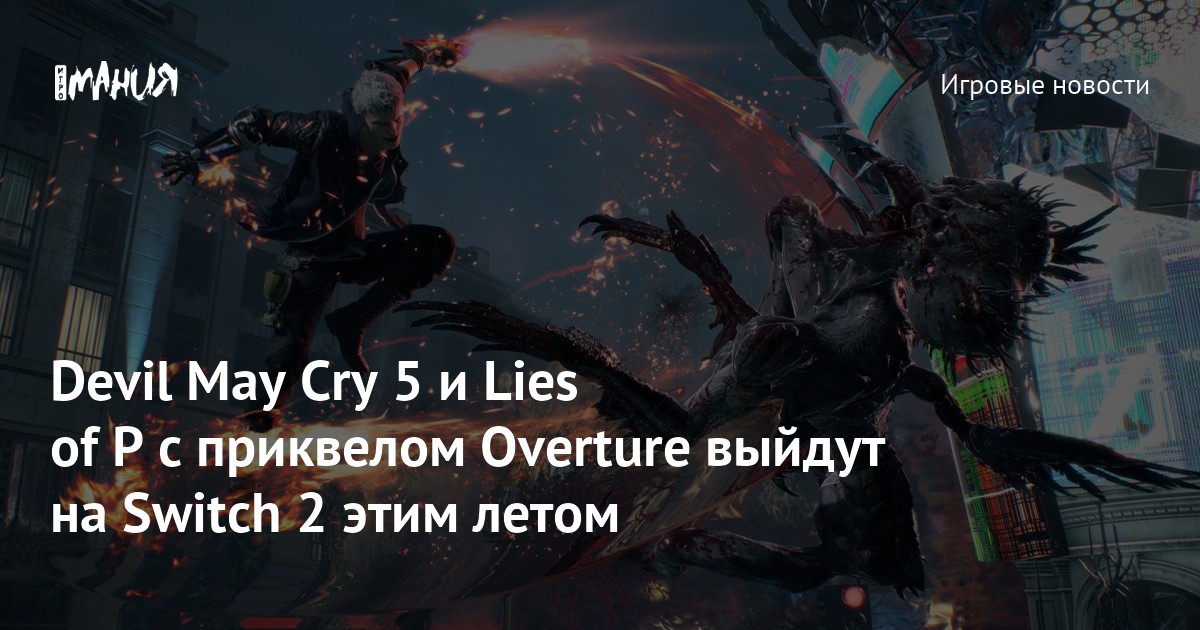 Devil May Cry 5 и Lies of P с приквелом Overture выйдут на Switch 2 этим летом