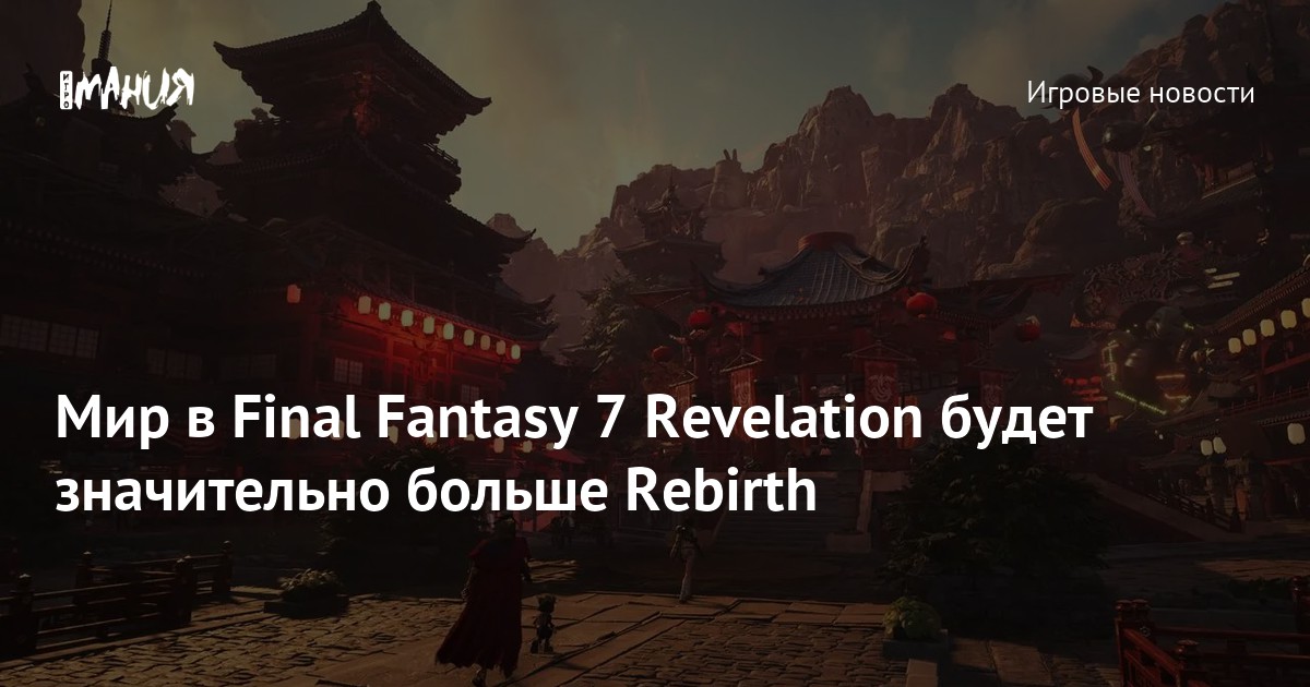 Мир в Final Fantasy 7 Revelation будет значительно больше Rebirth