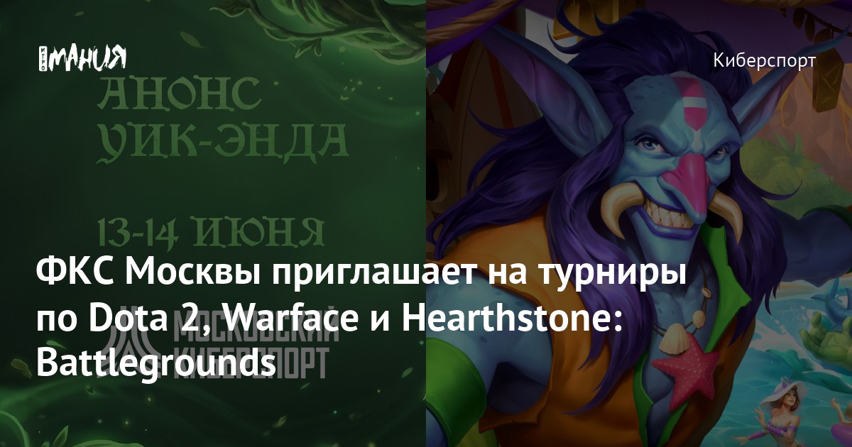 ФКС Москвы приглашает на турниры по Dota 2, Warface и Hearthstone: Battlegrounds - Igromania.ru
