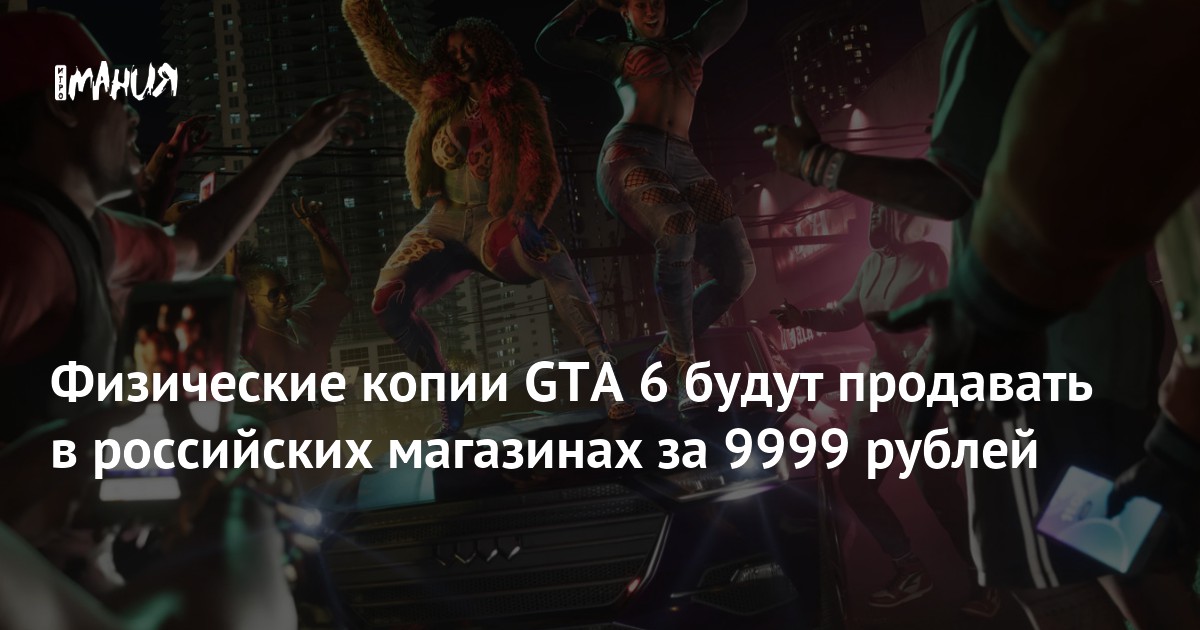 GTA 6 будут продавать в российских магазинах за 9999 рублей
