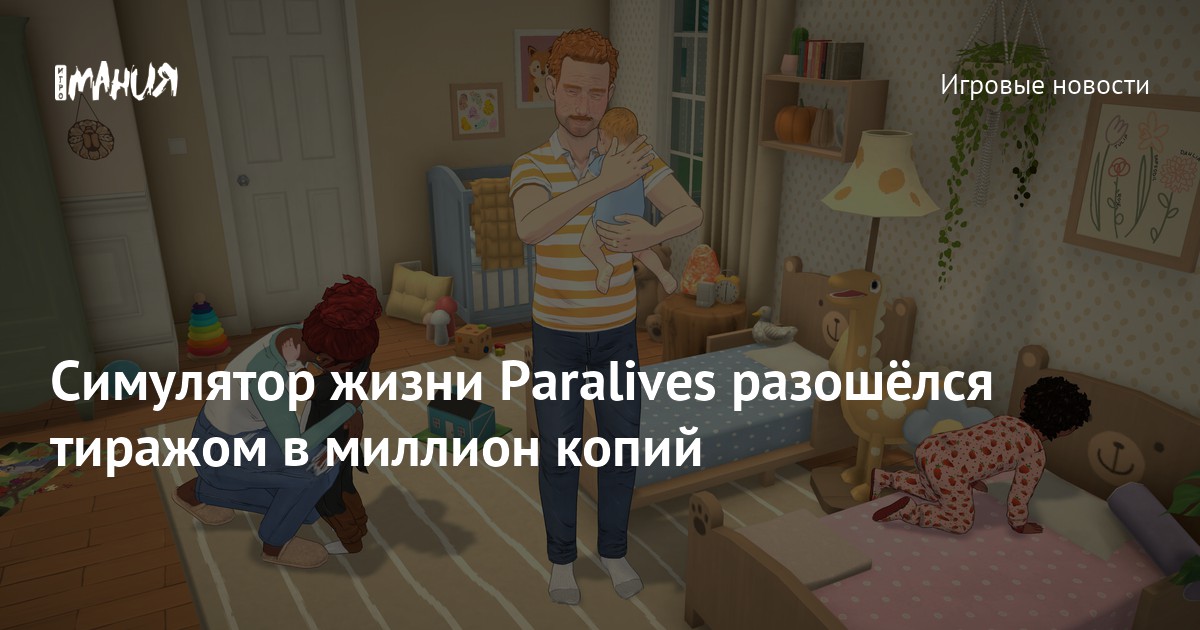 Симулятор жизни Paralives разошёлся тиражом в миллион копий