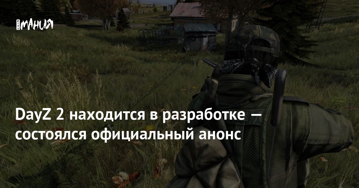 DayZ 2 находится в разработке — состоялся официальный анонс