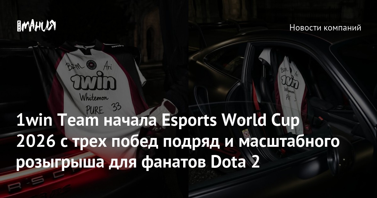 1win Team начала Esports World Cup 2026 с трех побед подряд и масштабного розыгрыша для фанатов Dota 2 - Igromania.ru