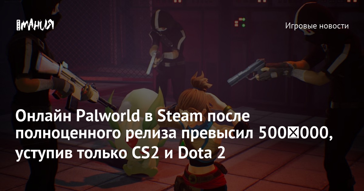 Онлайн Palworld в Steam продолжает расти после выхода версии 1.0 - Igromania.ru