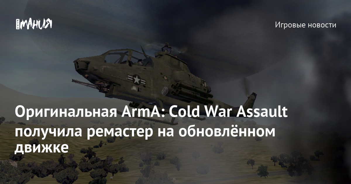 Оригинальная ArmA: Cold War Assault получила ремастер на обновлённом движке