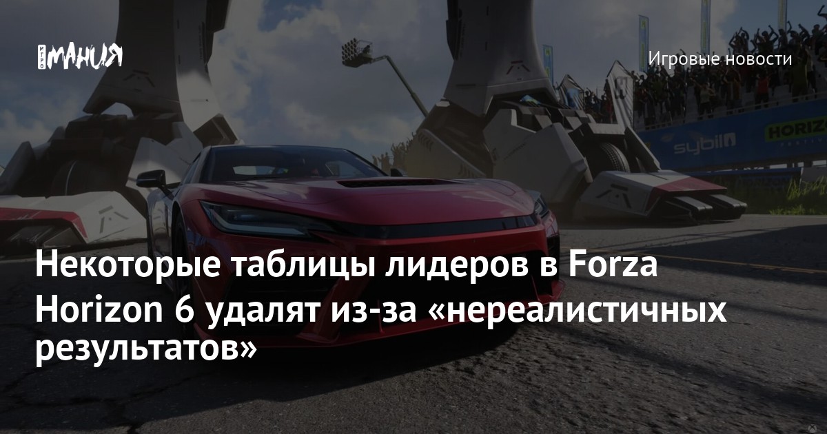 Некоторые таблицы лидеров в Forza Horizon 6 удалят из-за «нереалистичных результатов»