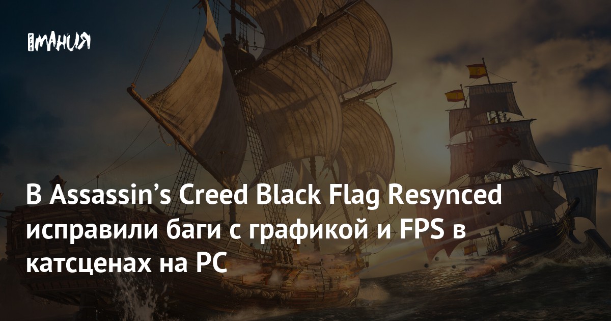 В Assassinʼs Creed Black Flag Resynced исправили баги с графикой и FPS в катсценах на PC