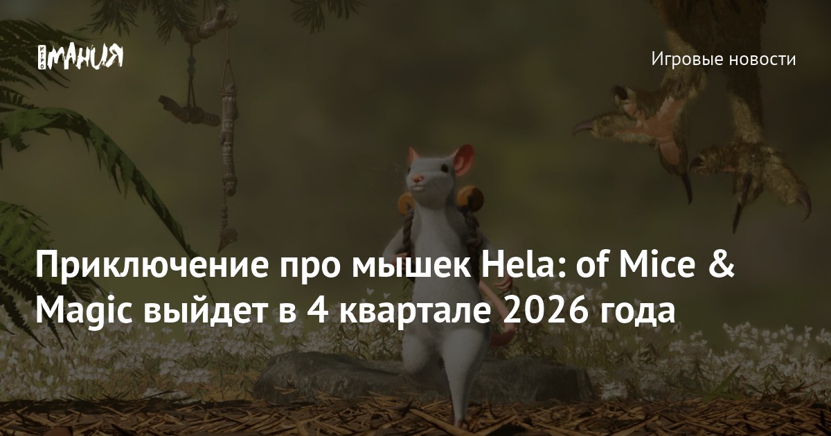 Приключение про мышек Hela: of Mice &amp; Magic выйдет в конце 2026 года