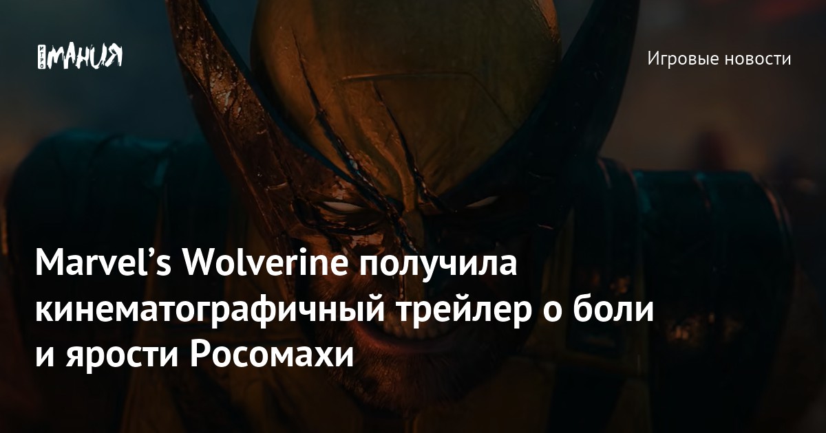 Marvelʼs Wolverine получила кинематографичный трейлер о боли и ярости Росомахи