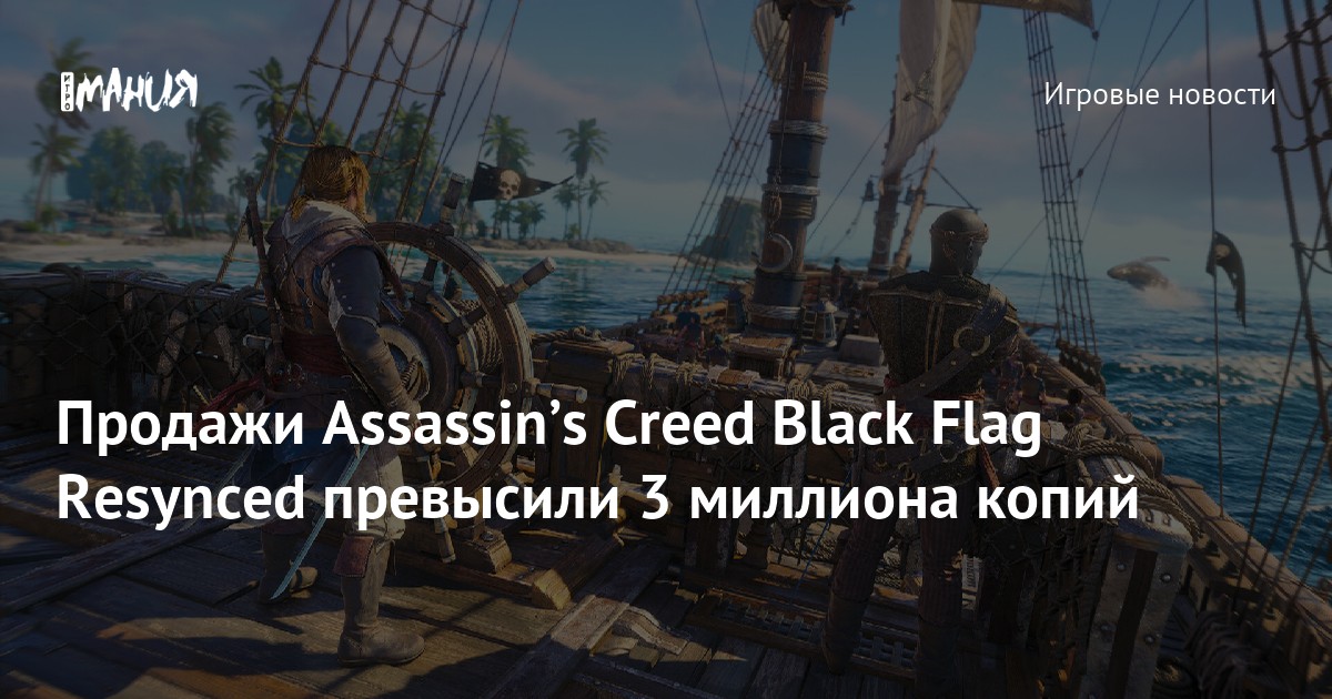 Продажи Assassinʼs Creed Black Flag Resynced превысили 3 миллиона копий