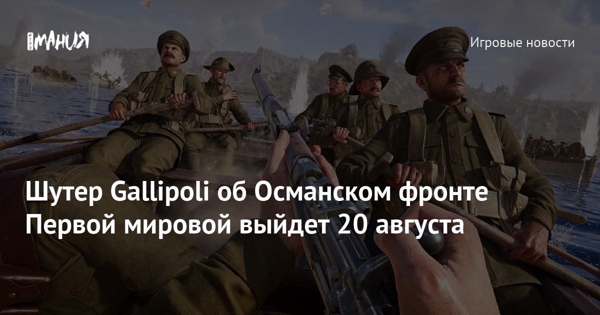 Шутер Gallipoli об Османском фронте Первой мировой выйдет 20 августа