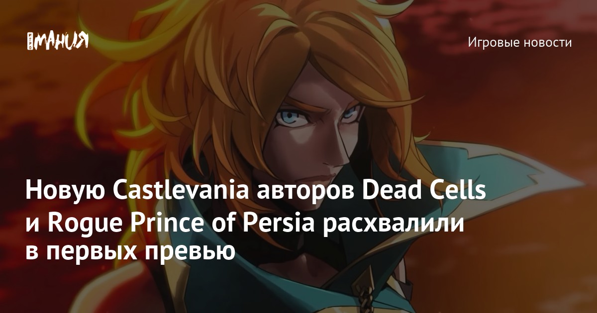Новую Castlevania авторов Dead Cells и Rogue Prince of Persia расхвалили в первых превью