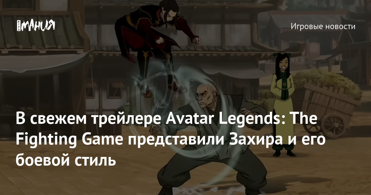 В свежем трейлере Avatar Legends: The Fighting Game представили Захира и его боевой стиль
