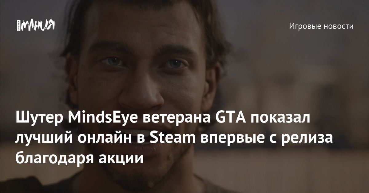 Шутер MindsEye ветерана GTA показал лучший онлайн в Steam впервые с релиза благодаря акции