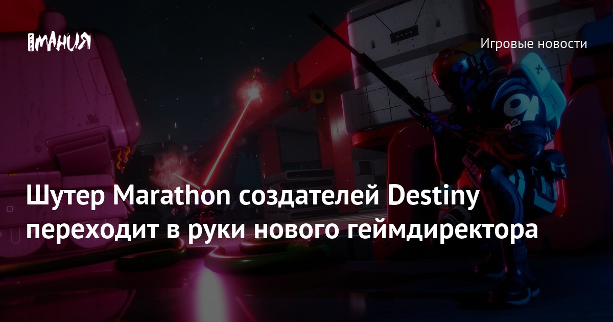 Шутер Marathon создателей Destiny переходит в руки нового геймдиректора