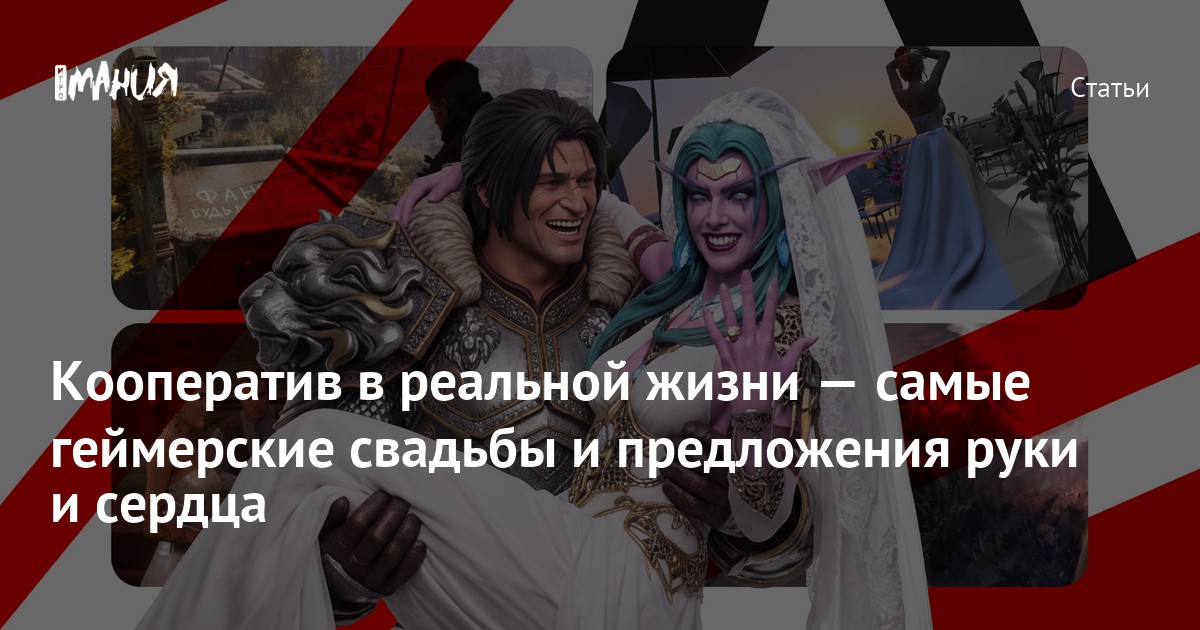 От GTA до свадьбы — самые необычные истории любви геймеров - Igromania.ru