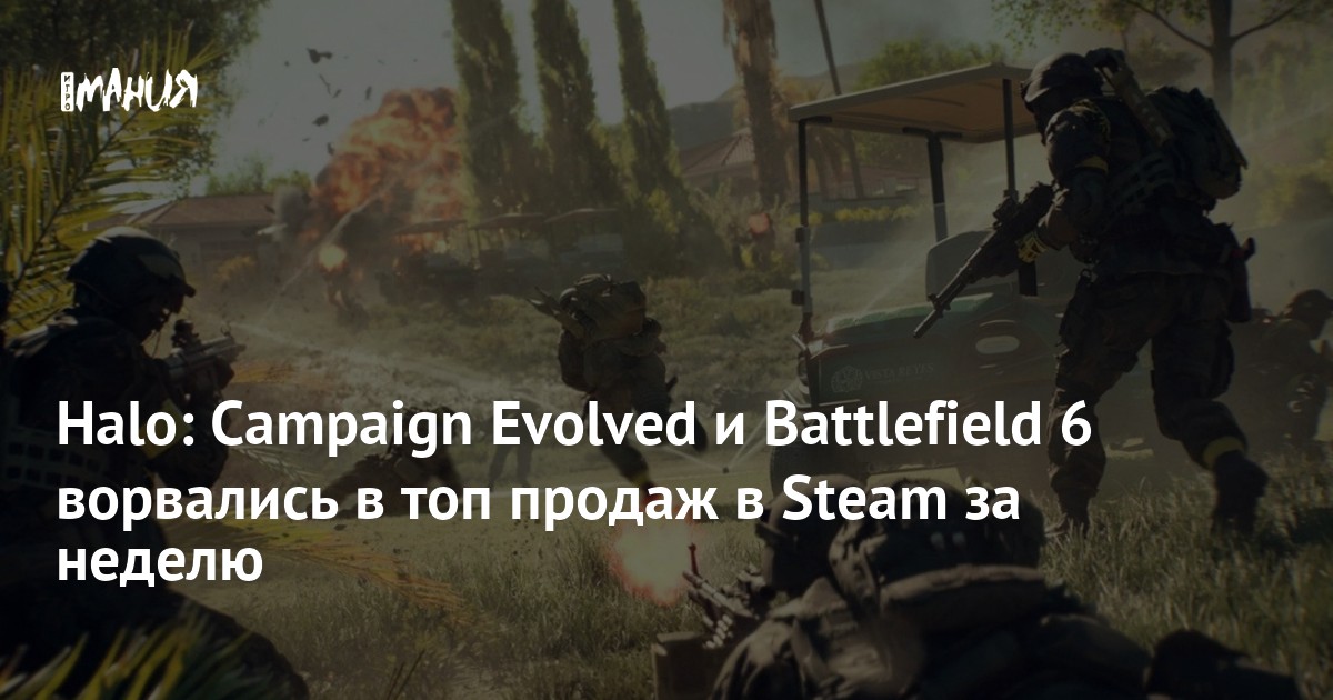 Halo: Campaign Evolved и Battlefield 6 ворвались в топ продаж в Steam за неделю - Игромания