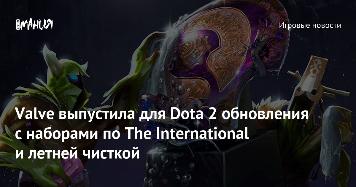 В Dota 2 проходит летняя чистка - Игромания