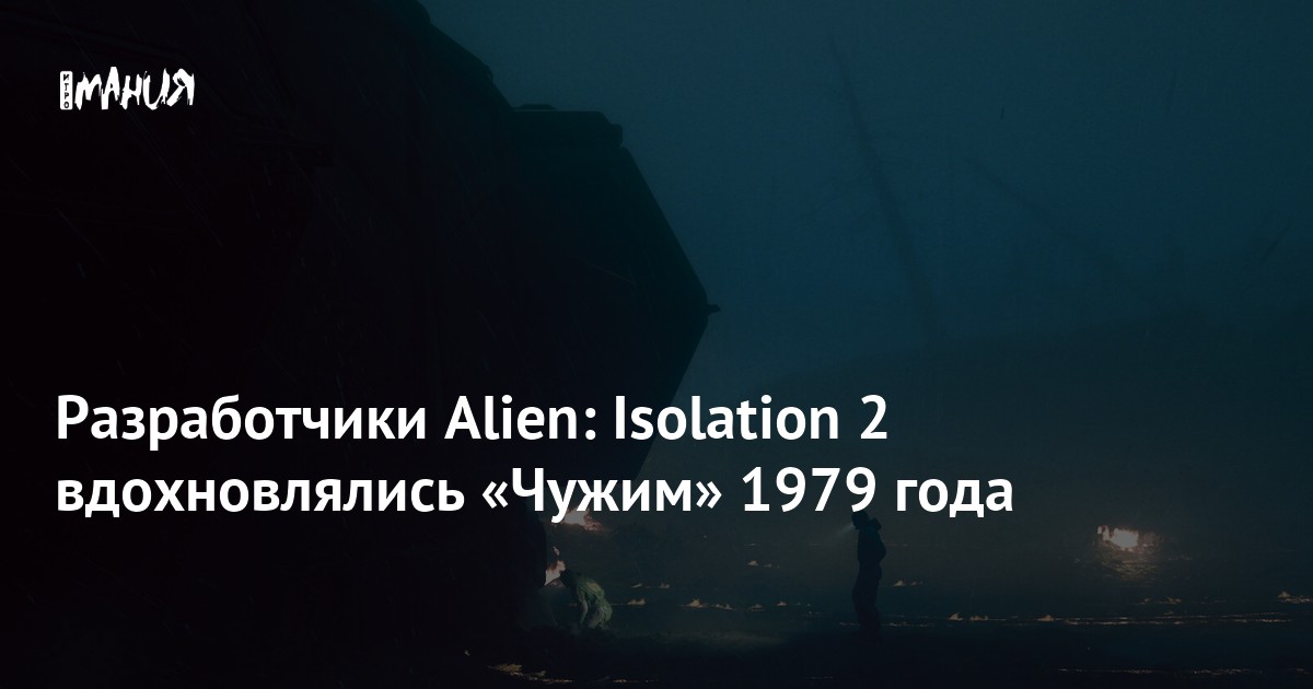 Разработчики Alien: Isolation 2 вдохновлялись «Чужим» 1979 года