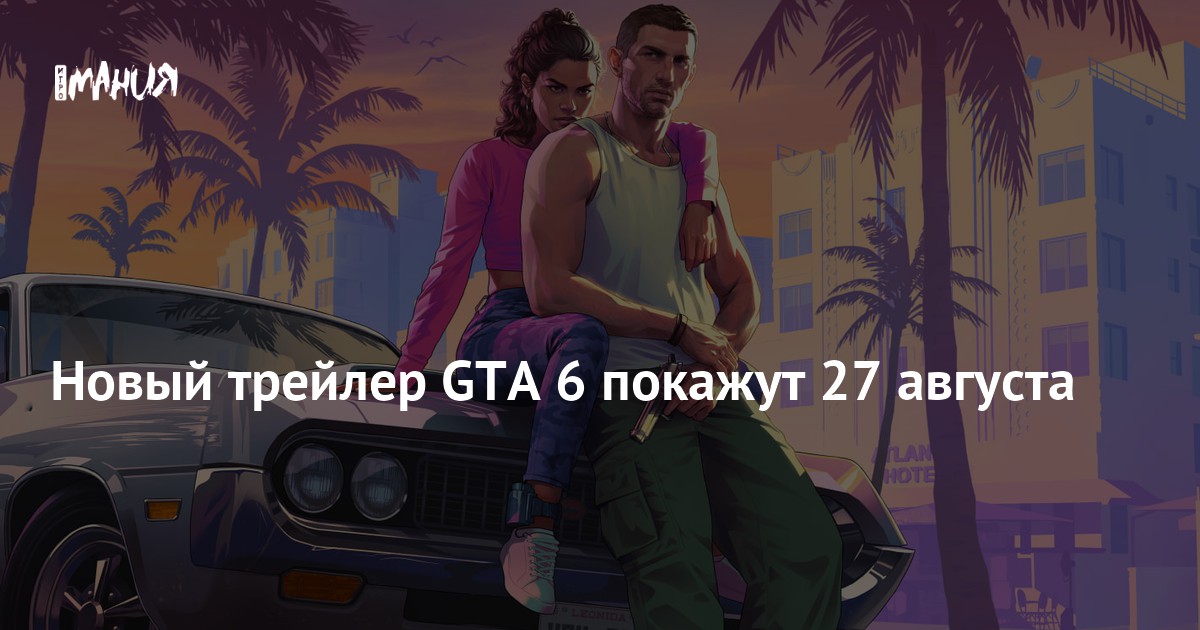 Новый трейлер GTA 6 покажут 27 августа
