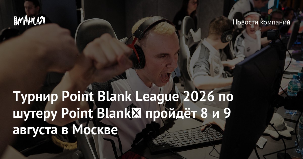 Турнир Point Blank League 2026 по шутеру Point Blank пройдёт 8 и 9 августа в Москве - Igromania.ru