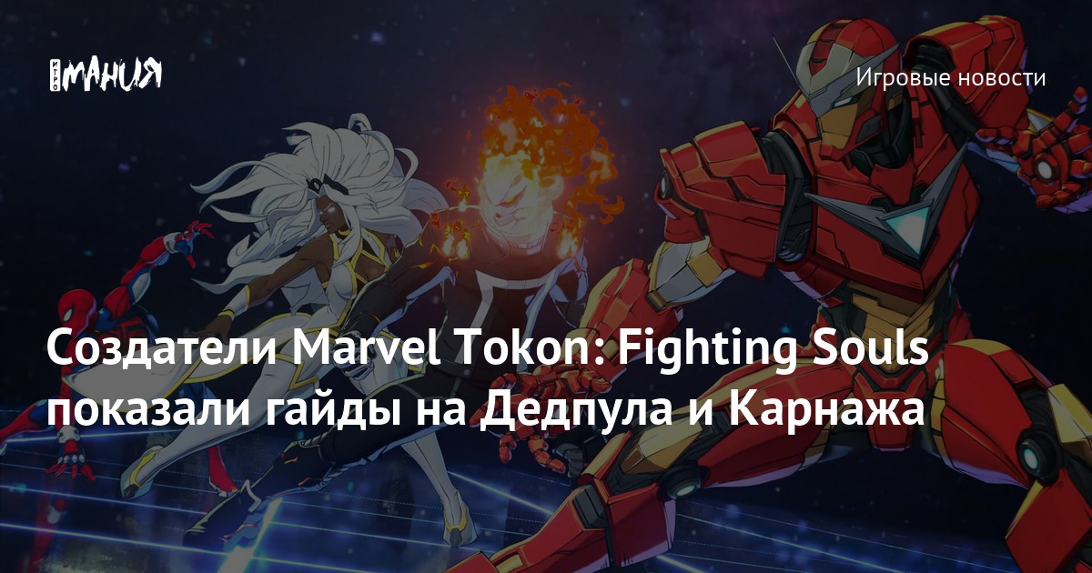Создатели Marvel Tokon: Fighting Souls показали гайды на Дедпула и Карнажа