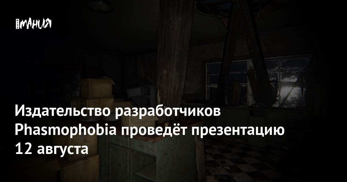 Издательство разработчиков Phasmophobia проведёт презентацию 12 августа