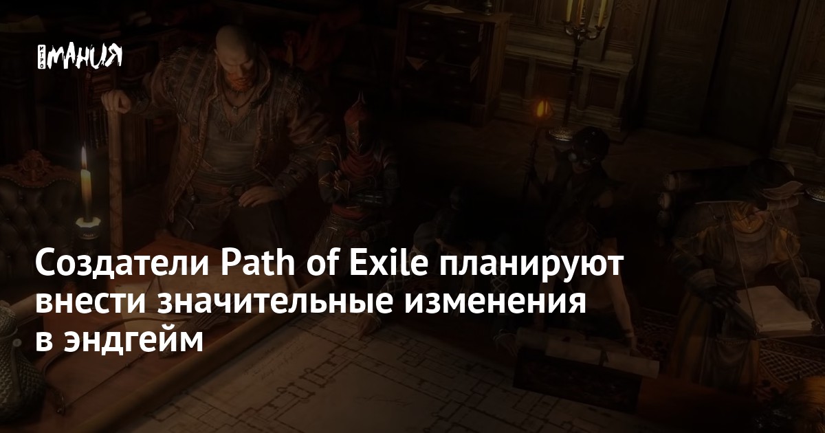 Создатели Path of Exile планируют внести значительные изменения в эндгейм