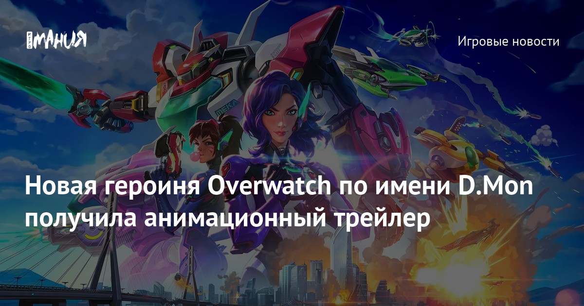 Новая героиня Overwatch по имени D.Mon получила анимационный трейлер