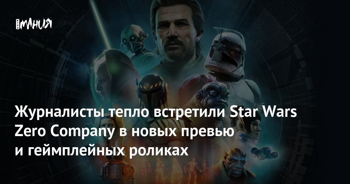 Журналисты тепло встретили Star Wars Zero Company в новых превью и геймплейных роликах