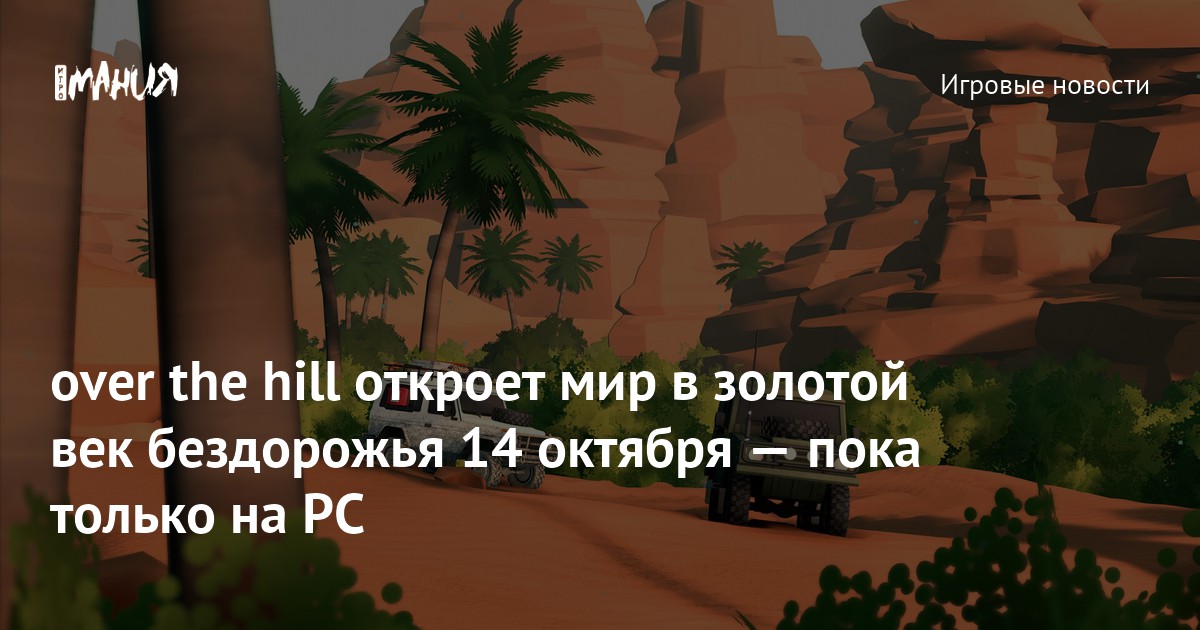 Over the Hill создателя Art of Rally выйдет 14 октября на PC — Игромания
