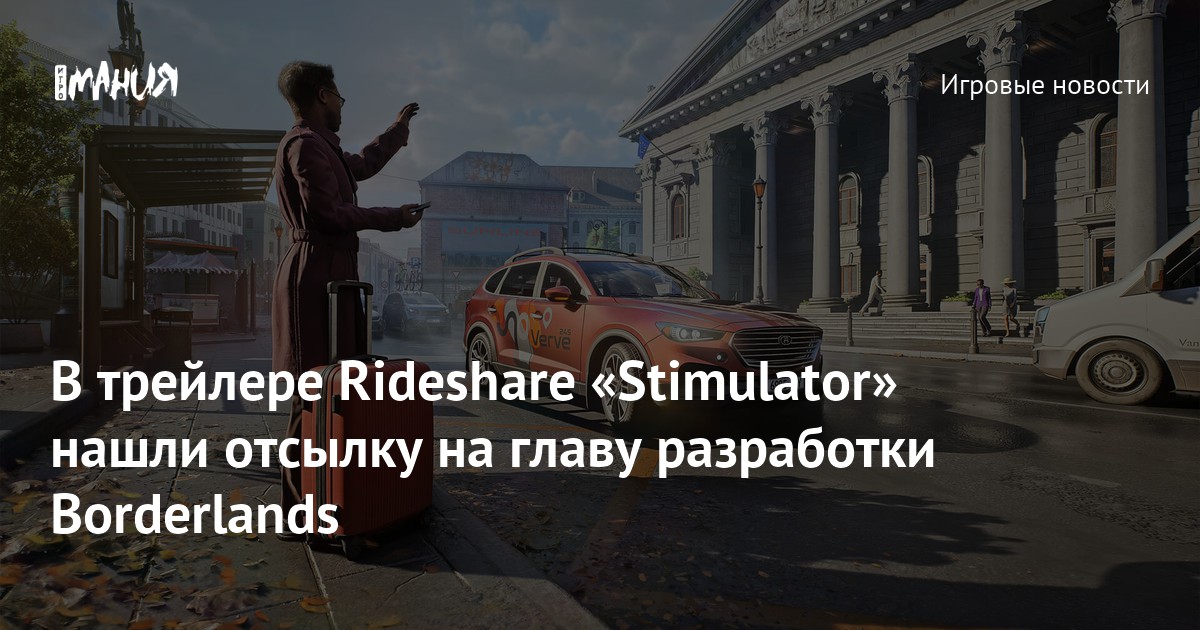 В трейлере Rideshare «Stimulator» нашли отсылку на главу разработки Borderlands