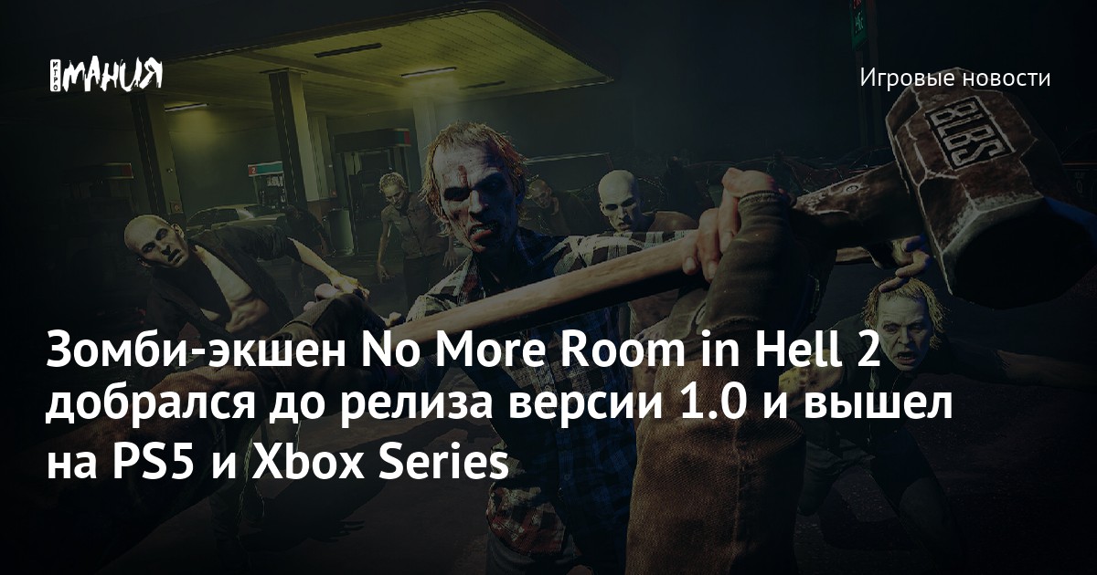 Зомби-экшен No More Room in Hell 2 добрался до релиза версии 1.0 и вышел на PS5 и Xbox Series