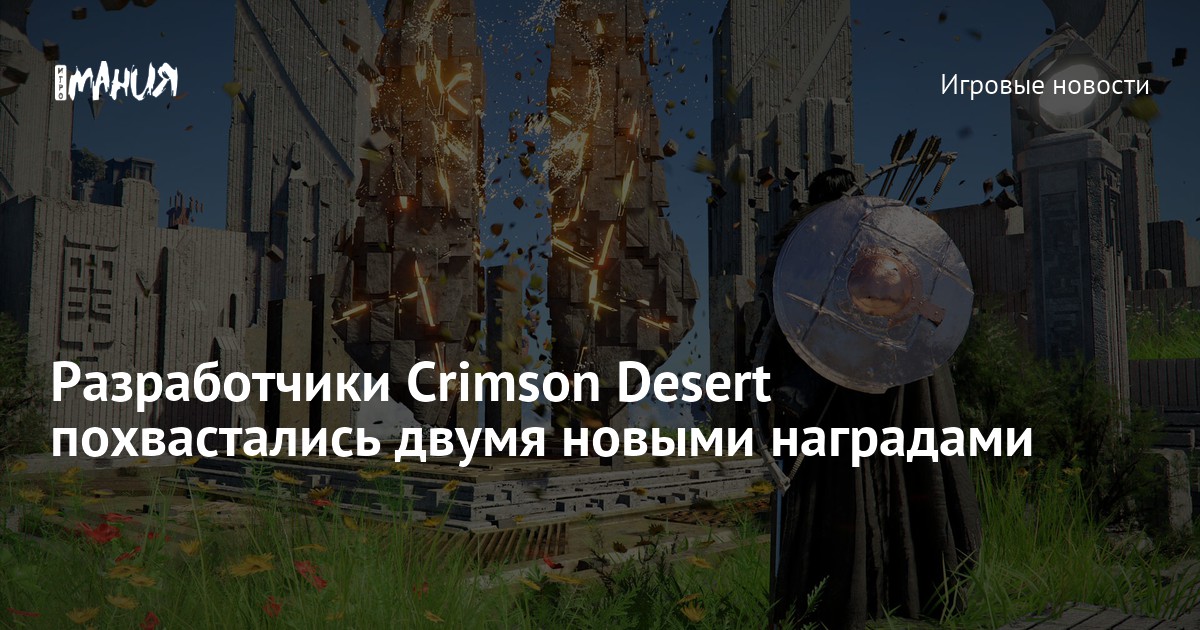 Разработчики Crimson Desert похвастались двумя новыми наградами