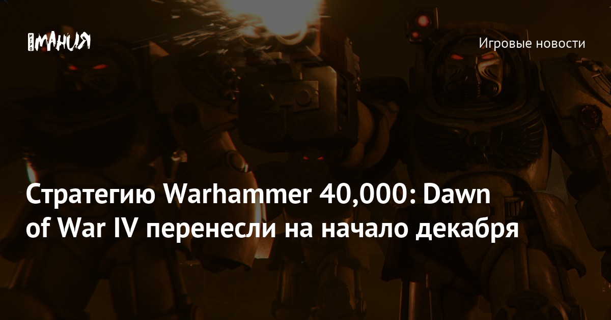 Стратегию Warhammer 40,000: Dawn of War IV перенесли на начало декабря
