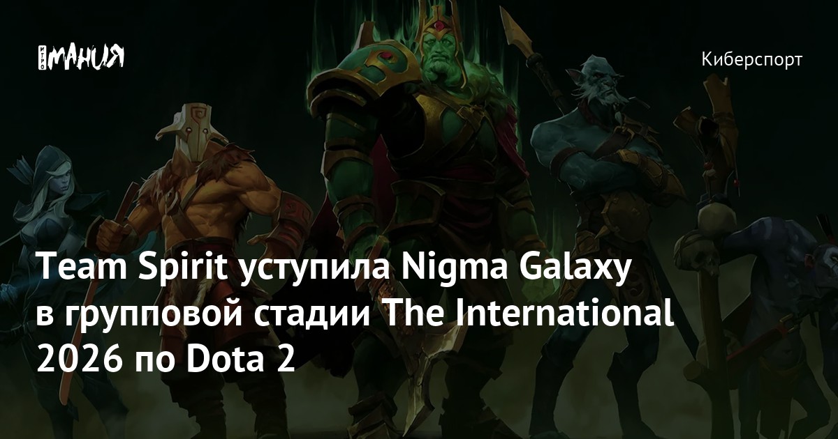 Team Spirit уступила Nigma Galaxy в групповой стадии The International 2026 по Dota 2 - Игромания