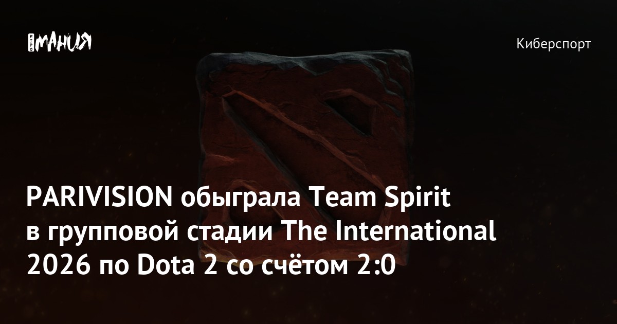 PARIVISION обыграла Team Spirit в групповой стадии The International 2026 по Dota 2 со счётом 2:0 - Игромания