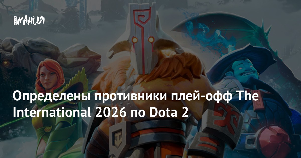 Определены противники плей-офф The International 2026 по Dota 2 - Игромания
