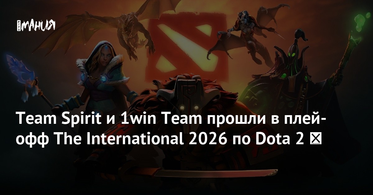 Team Spirit и 1win Team прошли в плей-офф The International 2026 по Dota 2 - Игромания