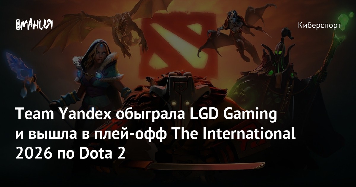 Team Yandex обыграла LGD Gaming и вышла в плей-офф The International 2026 по Dota 2 - Игромания