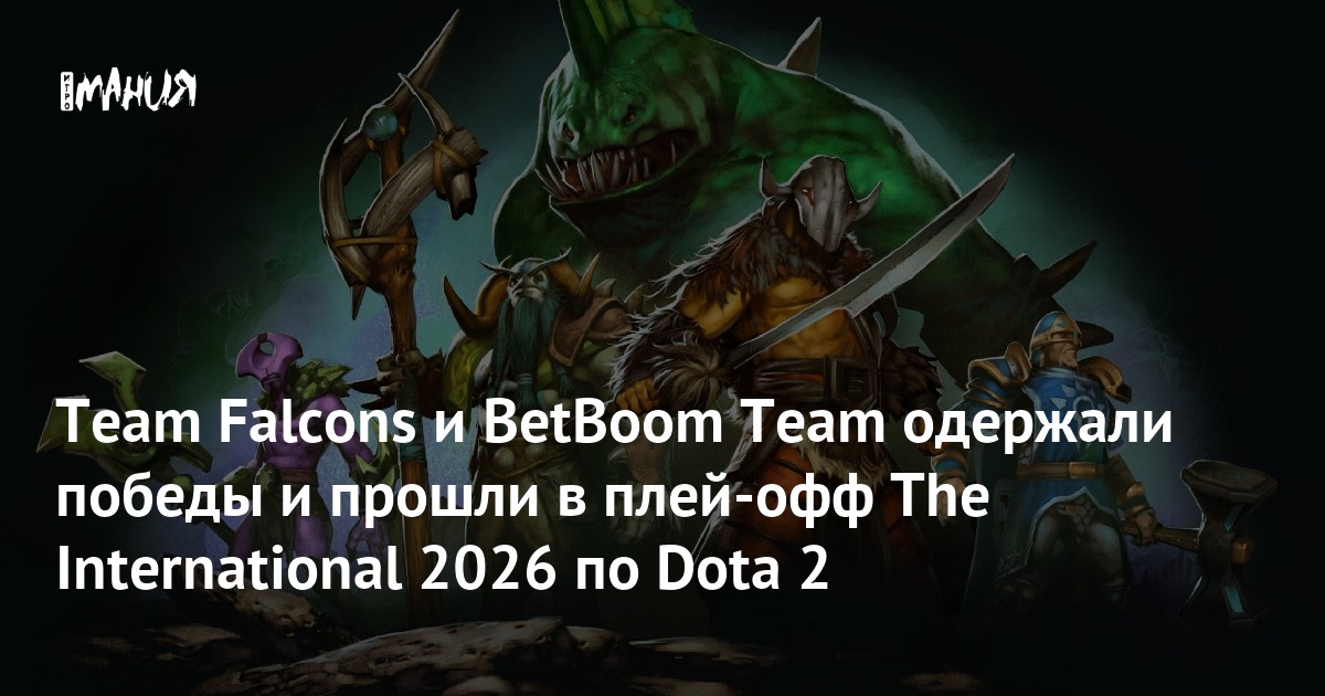 Team Falcons и BetBoom Team одержали победы и прошли в плей-офф The International 2026 по Dota 2 - Игромания