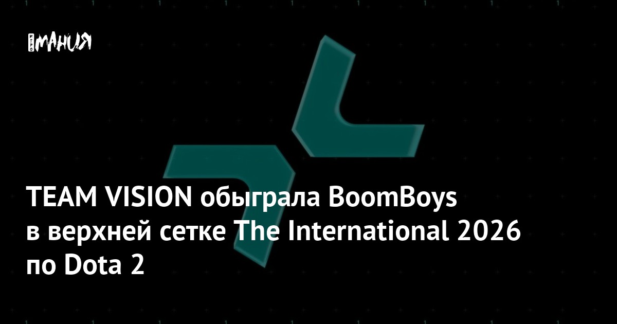 TEAM VISION обыграла BoomBoys в верхней сетке The International 2026 по Dota 2 - Igromania.ru