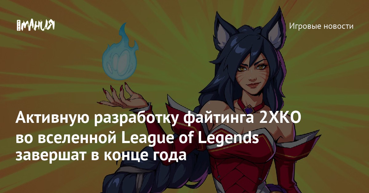 Активную разработку файтинга 2XKO во вселенной League of Legends завершат в конце года