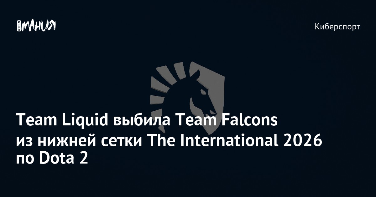 Team Liquid выбила Team Falcons из нижней сетки The International 2026 по Dota 2 - Igromania.ru