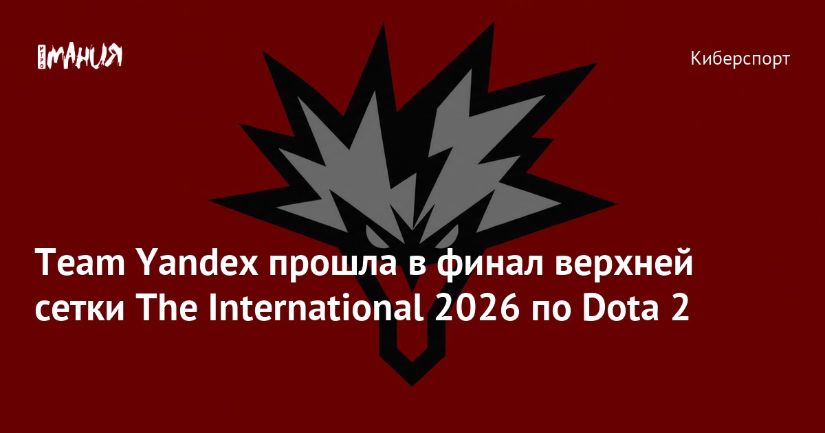 Team Yandex прошла в финал верхней сетки The International 2026 по Dota 2 - Igromania.ru