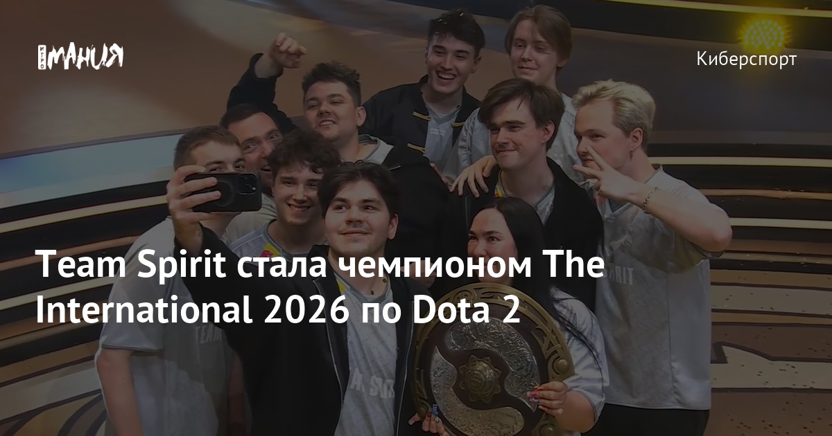 Team Spirit стала чемпионом The International 2026 по Dota 2 - Igromania.ru