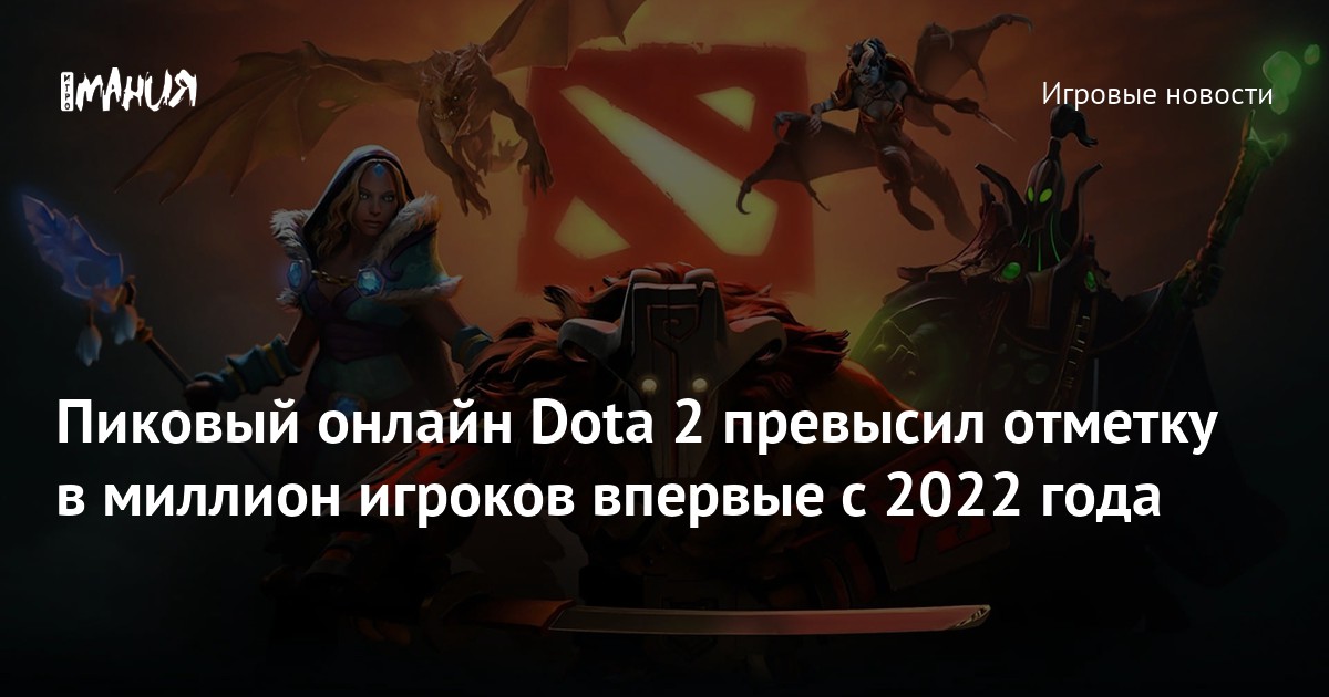 Пиковый онлайн Dota 2 превысил отметку в миллион игроков впервые с 2022 года - Igromania.ru