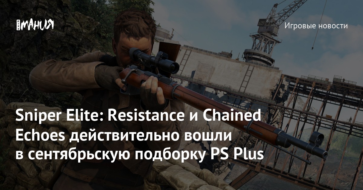 Sniper Elite: Resistance и Chained Echoes действительно вошли в сентябрьскую подборку PS Plus
