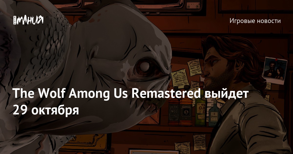 The Wolf Among Us Remastered выйдет 29 октября