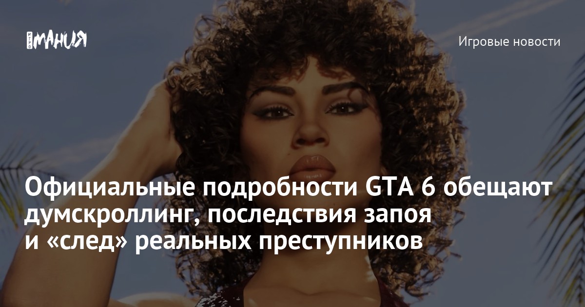 Официальные подробности GTA 6 обещают думскроллинг, последствия запоя и «след» реальных преступников